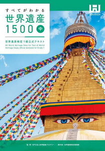 すべてがわかる世界遺産1500 世界遺産検定1級公式テキスト 中/世界遺産アカデミー/世界遺産検定事務局【3000円以上送料無料】