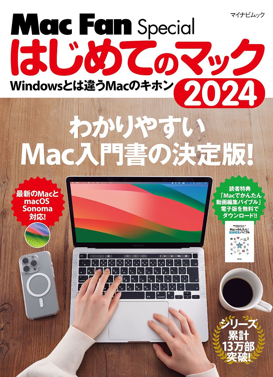 はじめてのマック Windowsとは違うMacのキホン 2024【3000円以上送料無料】