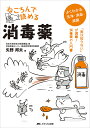 ねころんで読める消毒薬 「実は知らない」が満載!消毒薬の入門書 よくわかる洗浄・消毒・滅菌/矢野邦夫【3000円以上送料無料】