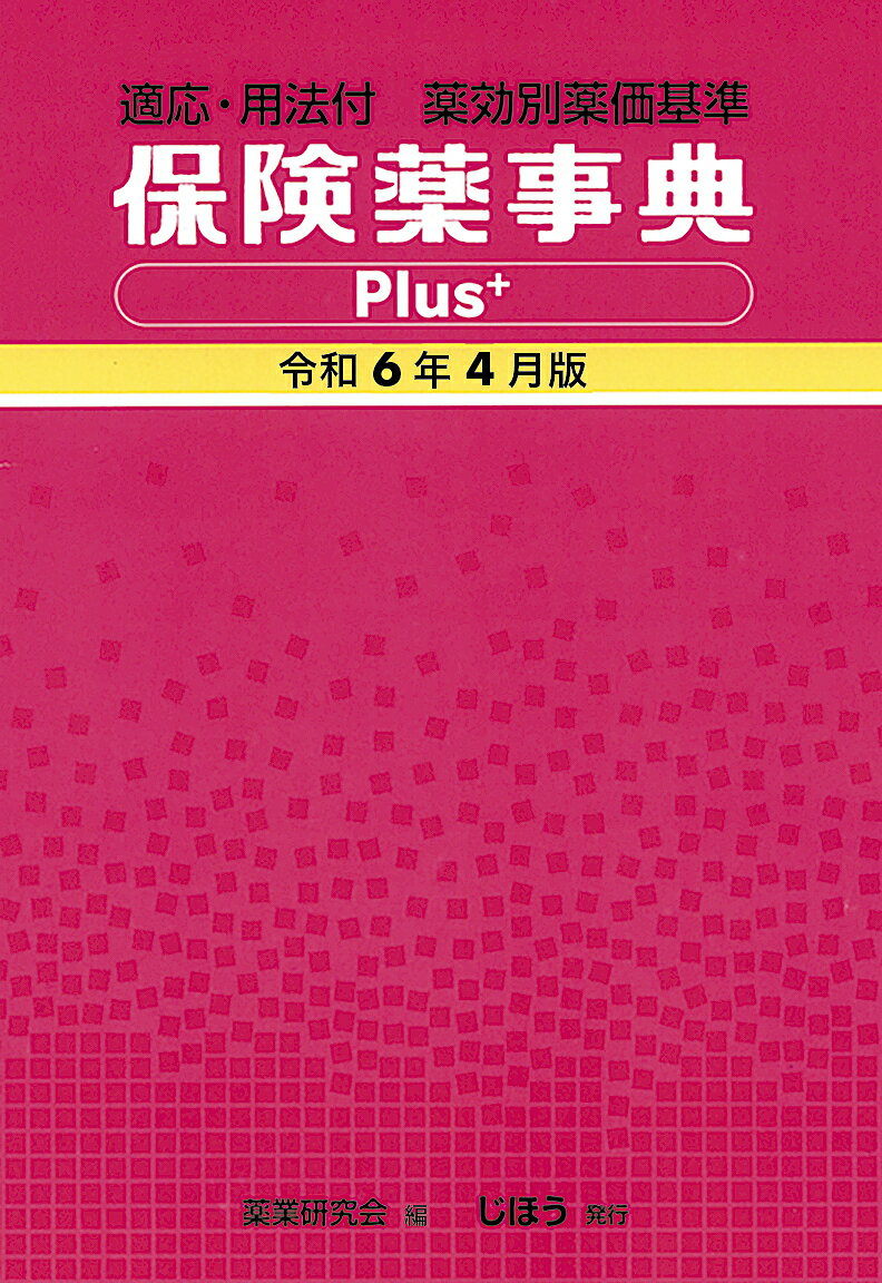 保険薬事典Plus+ 薬効別薬価基準 令和6年4月版 適応・用法付／薬業研究会【3000円以上送料無料】