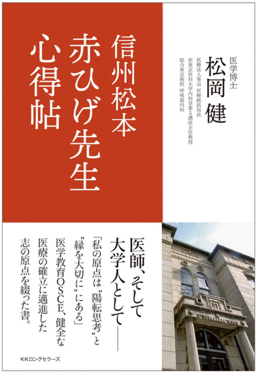 信州松本赤ひげ先生心得帖／松岡健【3000円以上送料無料】