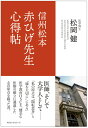 信州松本赤ひげ先生心得帖/松岡健【3000円以上送料無料】