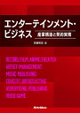 エンターテインメント・ビジネス 産業構造と契約実務/安藤和宏【3000円以上送料無料】