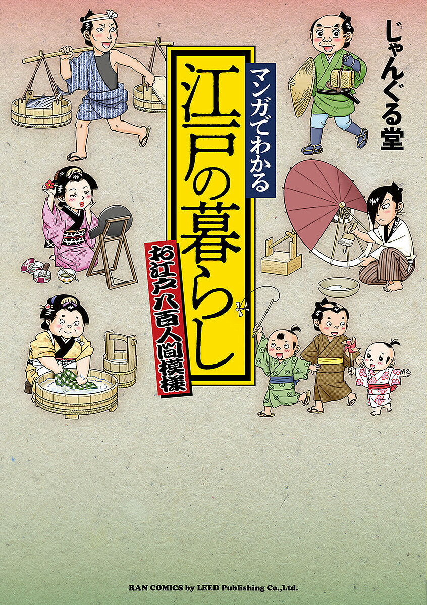 【3千円以上送料無料】マンガでわかる江戸の暮らし お江戸八百人間模様／じゃんぐる堂