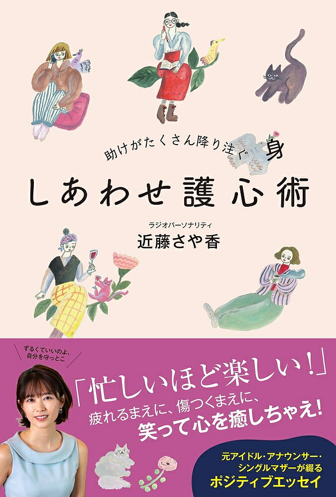 助けがたくさん降り注ぐしあわせ護心術／近藤さや香【3000円以上送料無料】