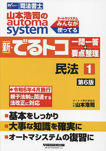 山本浩司のautoma system新・でるトコ一問一答+要点整理 司法書士 1/山本浩司【3000円以上送料無料】