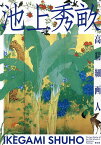 池上秀畝 高精細画人／池上秀畝／松浦千栄子／加藤陽介【3000円以上送料無料】