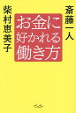 お金に好かれる働き方/斎藤一人/柴村恵美子【3000円以上送料無料】