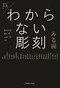 わからない彫刻 みる編/冨井大裕/藤井匡/山本一弥【3000円以上送料無料】
