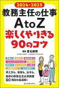 教務主任の仕事A to Z楽しくやりきる90のコツ 2024・2025/喜名朝博【3000円以上送料無料】