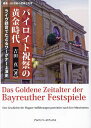 バイロイト祝祭の黄金時代 ライヴ録音でたどるワーグナー上演史/吉田真【3000円以上送料無料】