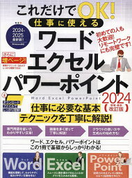 ’24 仕事に使えるワード・エクセル・パ【3000円以上送料無料】