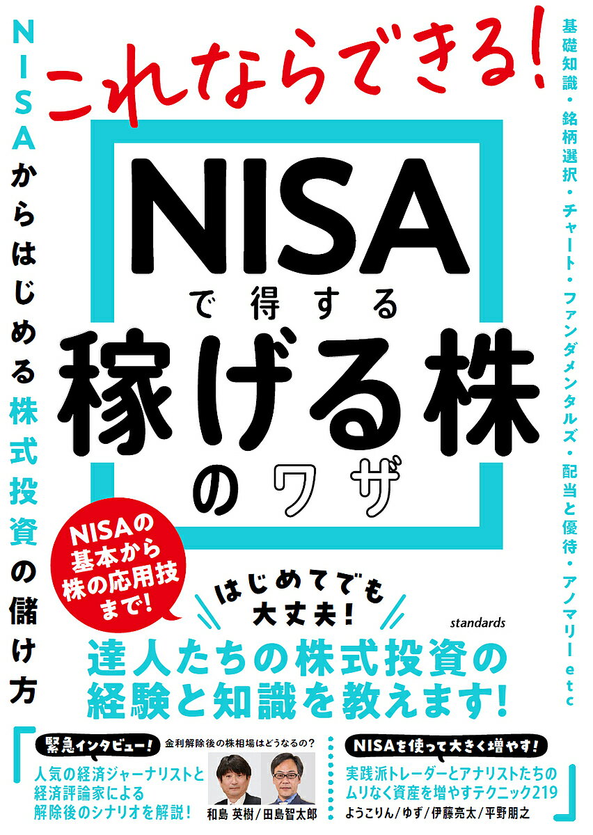 NISAで得する稼げる株のワザ これならできる!【3000円以上送料無料】