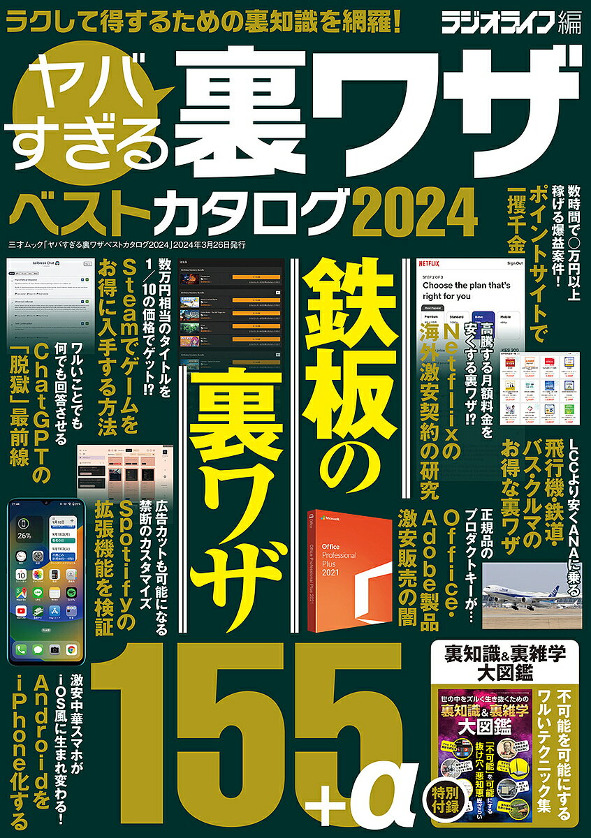 ヤバすぎる裏ワザベストカタログ 2024／ラジオライフ【3000円以上送料無料】