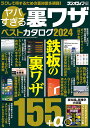 ヤバすぎる裏ワザベストカタログ 2024/ラジオライフ【3000円以上送料無料】