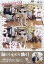 会いに行ける!ねこのまちがい探し 脳にも心にも効く!/内山秀彦【3000円以上送料無料】