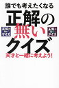 誰でも考えたくなる正解の無いクイズ 天才と一緒に考えよう!【3000円以上送料無料】
