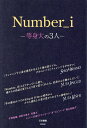 Number_i-等身大の3人-/石井優樹【3000円以上送料無料】