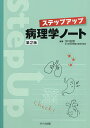 ステップアップ病理学ノート/江口正信【3000円以上送料無料】