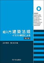 超入門建築法規 イラスト解説による/永井孝保/野口則子【3000円以上送料無料】