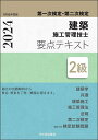 建築施工管理技士要点テキスト2級 第一次検定・第二次検定 令和6年度版【3000円以上送料無料】