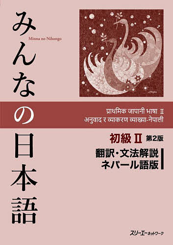 みんなの日本語初級2翻訳・文法解説ネパール語版／スリーエーネットワーク【3000円以上送料無料】