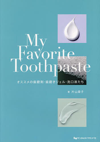 My Favorite Toothpaste オススメの歯磨剤・歯磨きジェル・洗口液たち／片山章子【3000円以上送料無料】