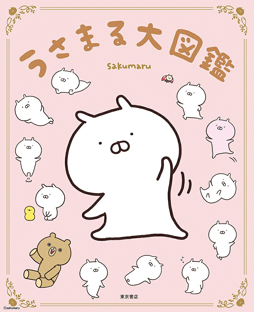 Unused Book - 【3千円以上送料無料】うさまる大図鑑