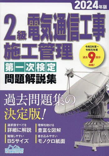 2級電気通信工事施工管理第一次検定問題解説集 2024年版【3000円以上送料無料】
