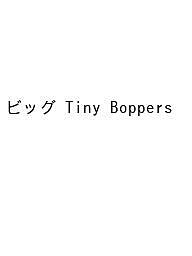 ビッグ Tiny Boppers【3000円以上送料無料】
