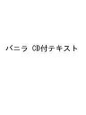 バニラ CD付テキスト【3000円以上送料無料】