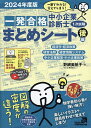 中小企業診断士1次試験一発合格まとめシート 一目でわかる!覚えてしまう! 2024年度版後編／野網美帆子【3000円以上送料無料】