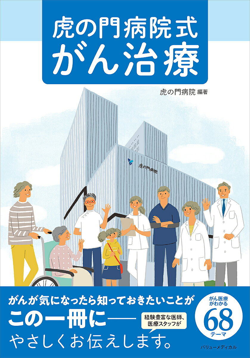 著者虎の門病院(編著)出版社バリューメディカル発売日2024年02月ISBN9784907522223ページ数155，4Pキーワードとらのもんびよういんしきがんちりよう トラノモンビヨウインシキガンチリヨウ とらのもん／びよういん トラノモン／ビヨウイン9784907522223内容紹介がんが気になったら知っておきたいことがこの一冊に。虎の門病院の医師や看護師、医療スタッフがやさしく解説！＜がん医療がわかる68テーマ＞Part 1 がんの基礎知識Part 2 がん治療最前線Part 3 CLOSE UP！虎の門病院のがん医療Part 4 チーム医療の現場Part 5 がんQ＆A※本データはこの商品が発売された時点の情報です。目次1 がんの基礎知識（がんのこと、正しく知っていますか？）/2 がん治療最前線（高精度で体に負担の少ないロボット支援下手術を6領域のがんに導入）/3 CLOSE UP！虎の門病院のがん医療（肺がん・胸腺がん・胸腺腫—体に負担の少ない胸腔鏡手術で、1日でも早い回復を/食道がん—患者さんに合わせた集学的治療が強み ほか）/4 チーム医療の現場（放射線療法—放射線で治療しながらいつもの生活を/核医学—PETや骨シンチなどの核医学検査・治療を知ろう ほか）/5 がんQ＆A（がんと診断されたら/生活の不安/治療についての疑問/相談窓口）