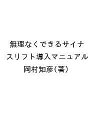 無理なくできるサイナスリフト導入マニュアル/岡村知彦【3000円以上送料無料】