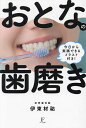 おとなの歯磨き 今日から実践できるイラスト付き!/伊東材祐【3000円以上送料無料】