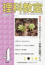 理科教室 No.832(2024-4)/科学教育研究協議会【3000円以上送料無料】