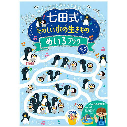 七田式たのしい水の生きものめいろブック4【3000円以上送料無料】