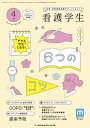 看護学生 2024年4月号【雑誌】【3000円以上送料無料】