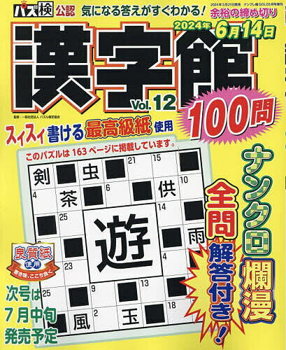 漢字館100問 Vol.12 2024年5月号 【ナンプレ館GOLD増刊】【雑誌】【3000円以上送料無料】