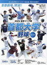 首都大学野球2024春季オフィシャルガイドブック 2024年4月号