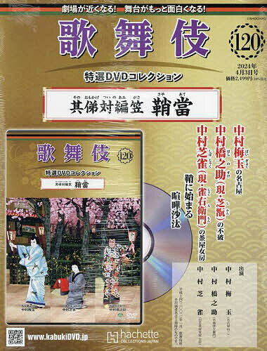 歌舞伎特選DVDコレクション全国版 2024年4月3日号