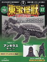 東宝怪獣コレクション全国版 2024年4月23日号【雑誌】【3000円以上送料無料】