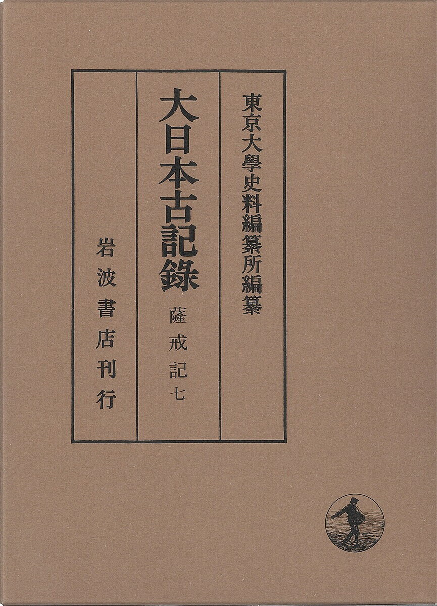 大日本古記録 薩戒記 7／中山定親／東京大學史料編纂所【3000円以上送料無料】