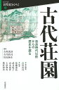 古代荘園 奈良時代以前からの歴史を探る／吉川真司／佐藤泰弘【3000円以上送料無料】