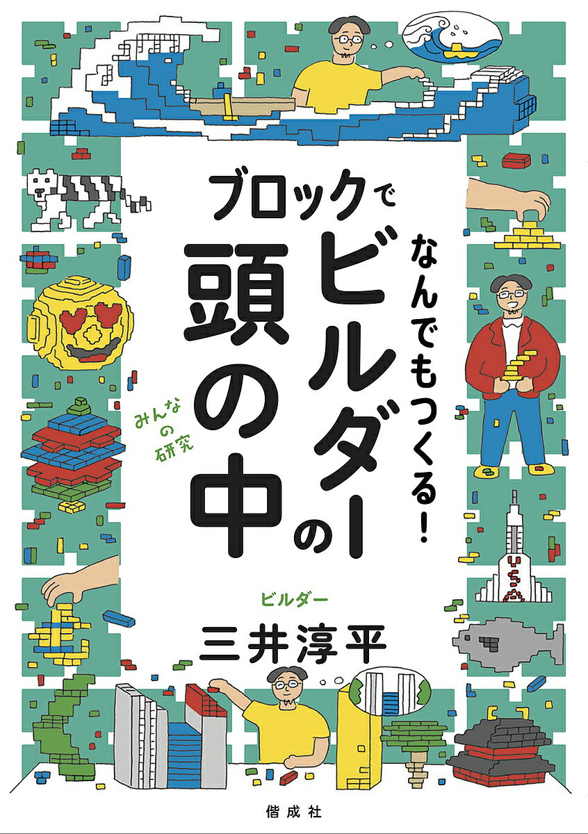 ブロックでなんでもつくる!ビルダーの頭の中／三井淳平【3000円以上送料無料】