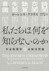 私たちは何を知らないのか 宇宙物理学の未解決問題／ローレンス・クラウス／長尾莉紗／北川蒼【3000円以上送料無料】