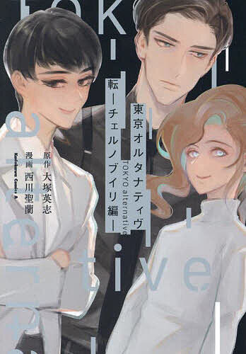 Other - 【3千円以上送料無料】東京オルタナティヴ 転／大塚英志／西川聖蘭