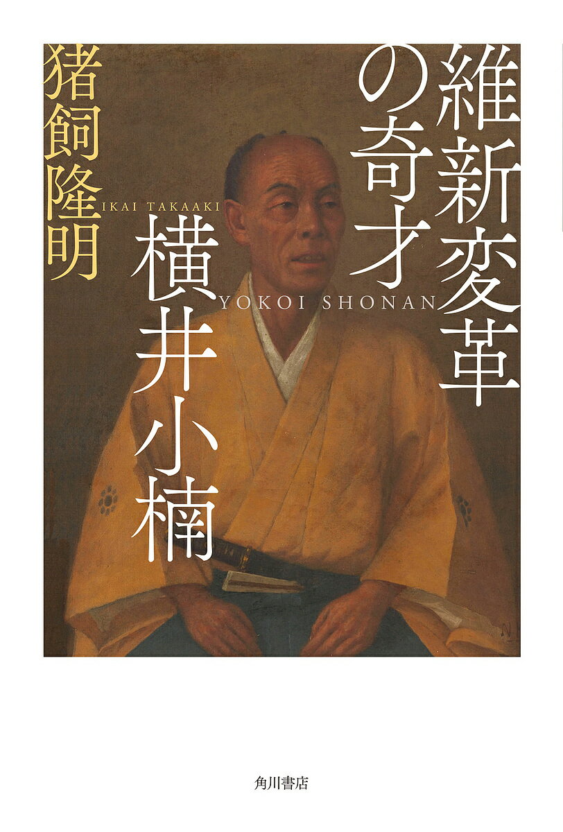 維新変革の奇才横井小楠／猪飼隆明【3000円以上送料無料】