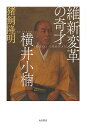 維新変革の奇才横井小楠/猪飼隆明【3000円以上送料無料】