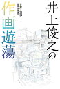 井上俊之の作画遊蕩/井上俊之/高瀬康司【3000円以上送料無料】